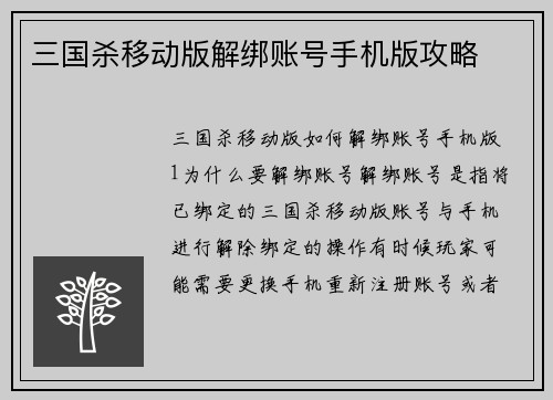 三国杀移动版解绑账号手机版攻略