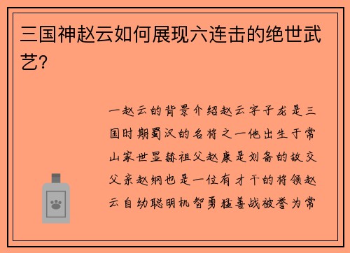 三国神赵云如何展现六连击的绝世武艺？