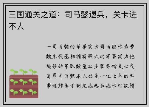 三国通关之道：司马懿退兵，关卡进不去