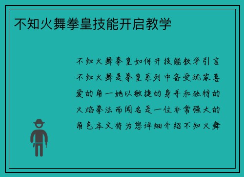 不知火舞拳皇技能开启教学