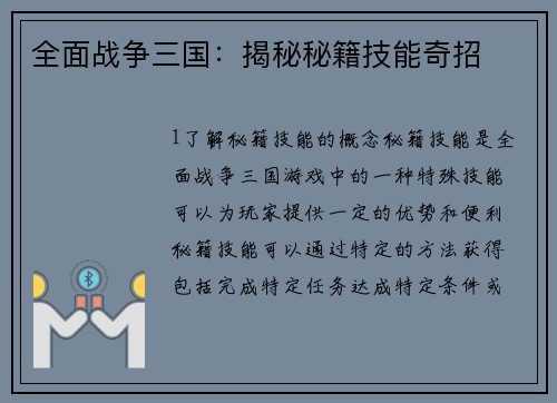 全面战争三国：揭秘秘籍技能奇招