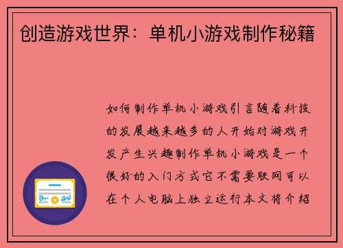 创造游戏世界：单机小游戏制作秘籍