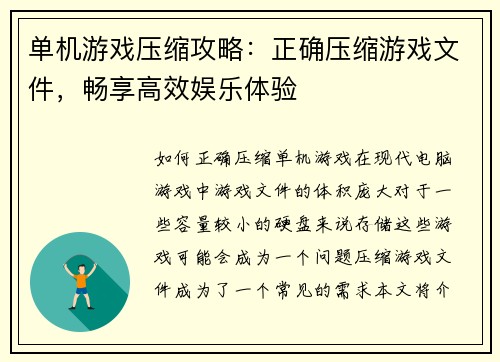 单机游戏压缩攻略：正确压缩游戏文件，畅享高效娱乐体验
