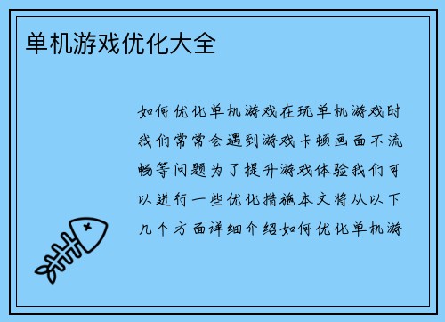 单机游戏优化大全