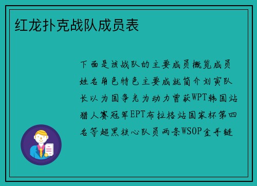 红龙扑克战队成员表
